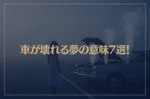 【夢占い】車が壊れる夢の意味7選！シチュエーション別にご紹介！