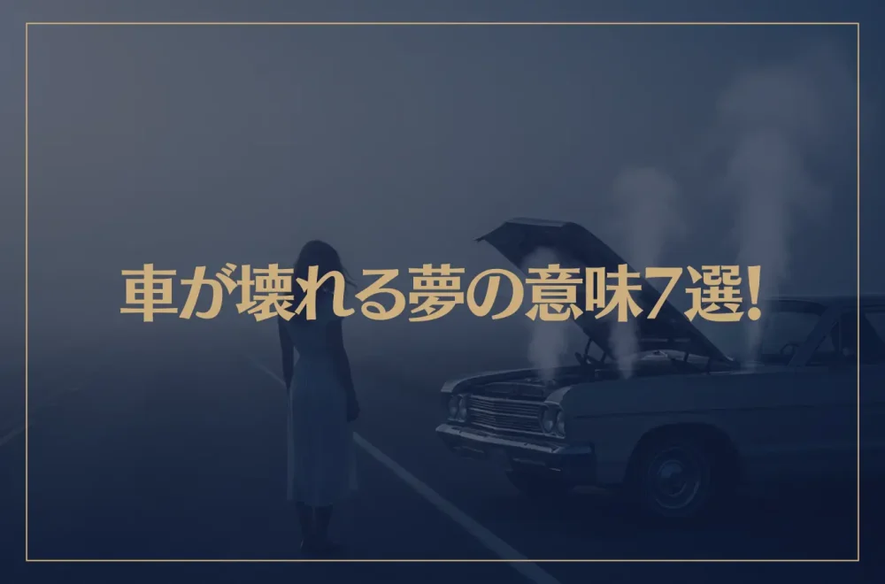 【夢占い】車が壊れる夢の意味7選！シチュエーション別にご紹介！