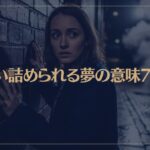 【夢占い】追い詰められる夢の意味7選！シチュエーション別にご紹介！