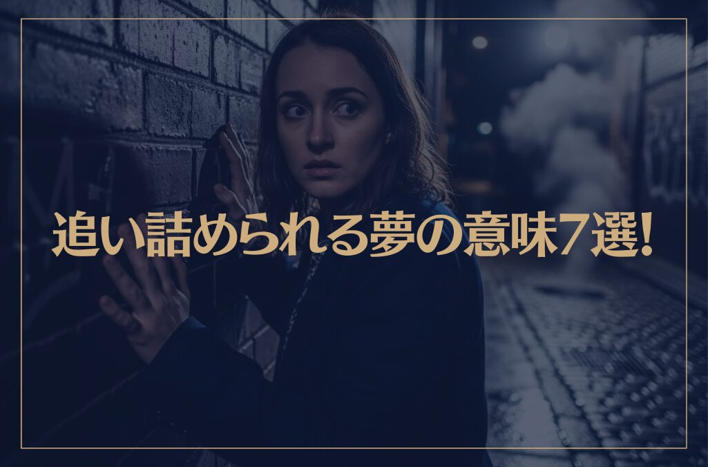 【夢占い】追い詰められる夢の意味7選！シチュエーション別にご紹介！