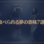 【夢占い】食べられる夢の意味7選！シチュエーション別にご紹介！