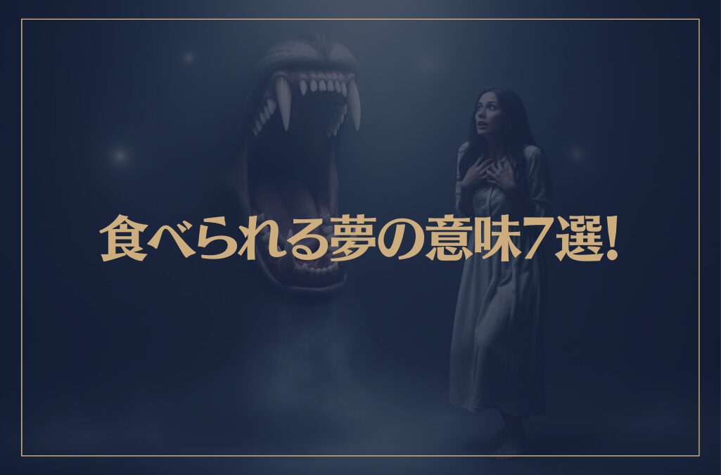 【夢占い】食べられる夢の意味7選！シチュエーション別にご紹介！