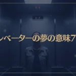 【夢占い】エレベーターの夢の意味7選！シチュエーション別にご紹介！