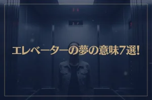 【夢占い】エレベーターの夢の意味7選！シチュエーション別にご紹介！