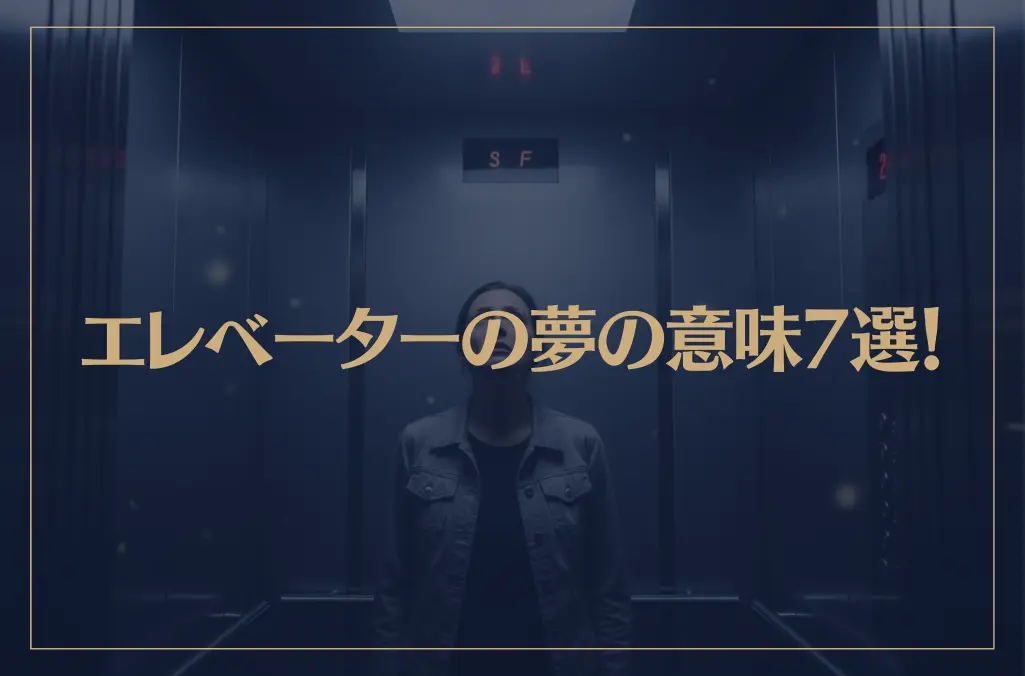 【夢占い】エレベーターの夢の意味7選！シチュエーション別にご紹介！
