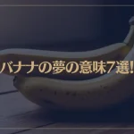 【夢占い】バナナの夢の意味7選！シチュエーション別にご紹介！