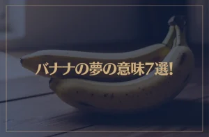 【夢占い】バナナの夢の意味7選！シチュエーション別にご紹介！