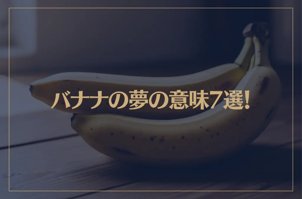【夢占い】バナナの夢の意味7選！シチュエーション別にご紹介！