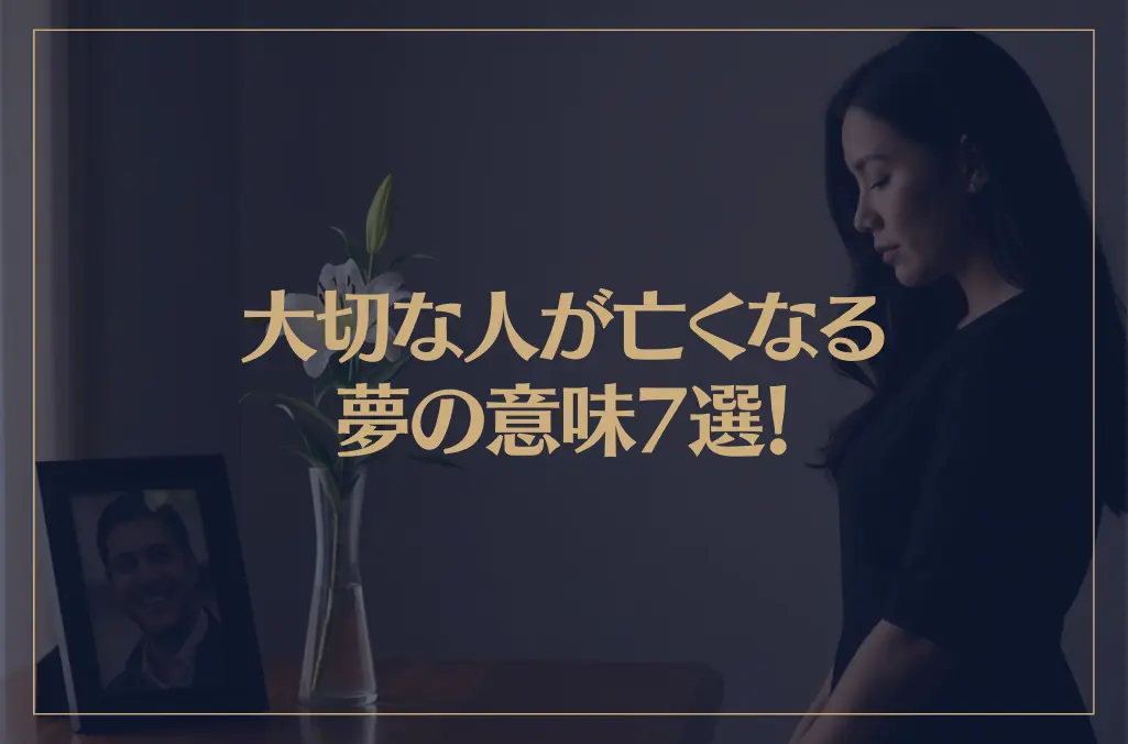【夢占い】大切な人が亡くなる夢の意味7選！シチュエーション別にご紹介！
