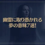 【夢占い】幽霊に取り憑かれる夢の意味7選！シチュエーション別にご紹介！