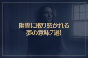 【夢占い】幽霊に取り憑かれる夢の意味7選！シチュエーション別にご紹介！