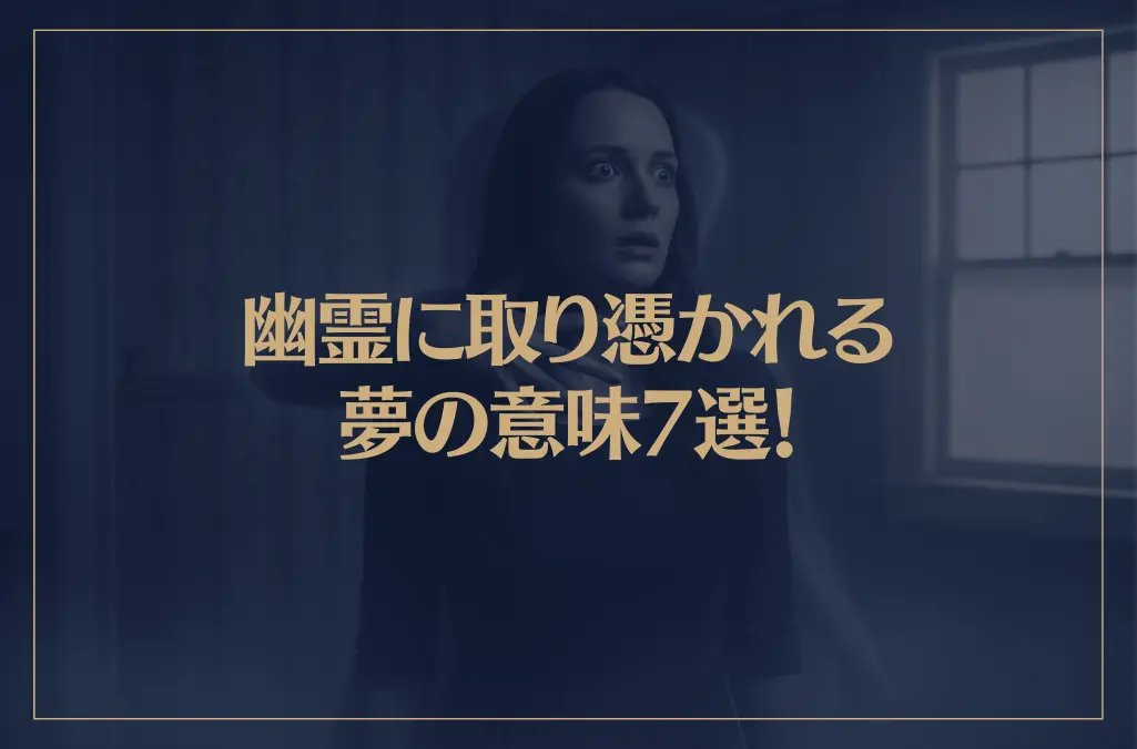 【夢占い】幽霊に取り憑かれる夢の意味7選！シチュエーション別にご紹介！