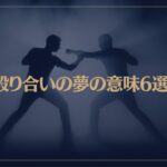 【夢占い】殴り合いの夢の意味6選！シチュエーション別にご紹介！