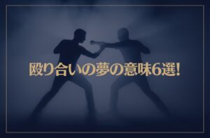 【夢占い】殴り合いの夢の意味6選！シチュエーション別にご紹介！