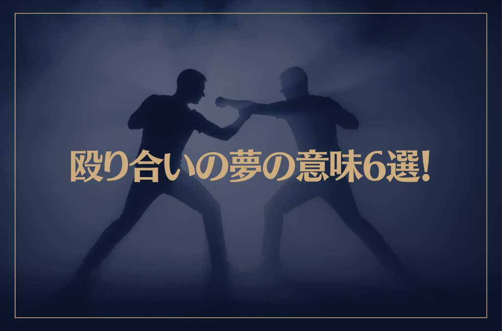 【夢占い】殴り合いの夢の意味6選！シチュエーション別にご紹介！