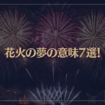 【夢占い】花火の夢の意味7選！シチュエーション別にご紹介！