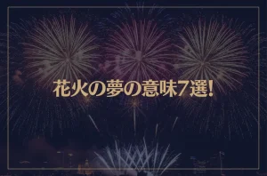【夢占い】花火の夢の意味7選！シチュエーション別にご紹介！