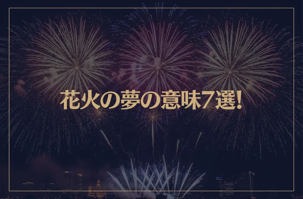 【夢占い】花火の夢の意味7選！シチュエーション別にご紹介！