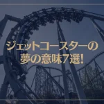 【夢占い】ジェットコースターの夢の意味7選！シチュエーション別にご紹介！