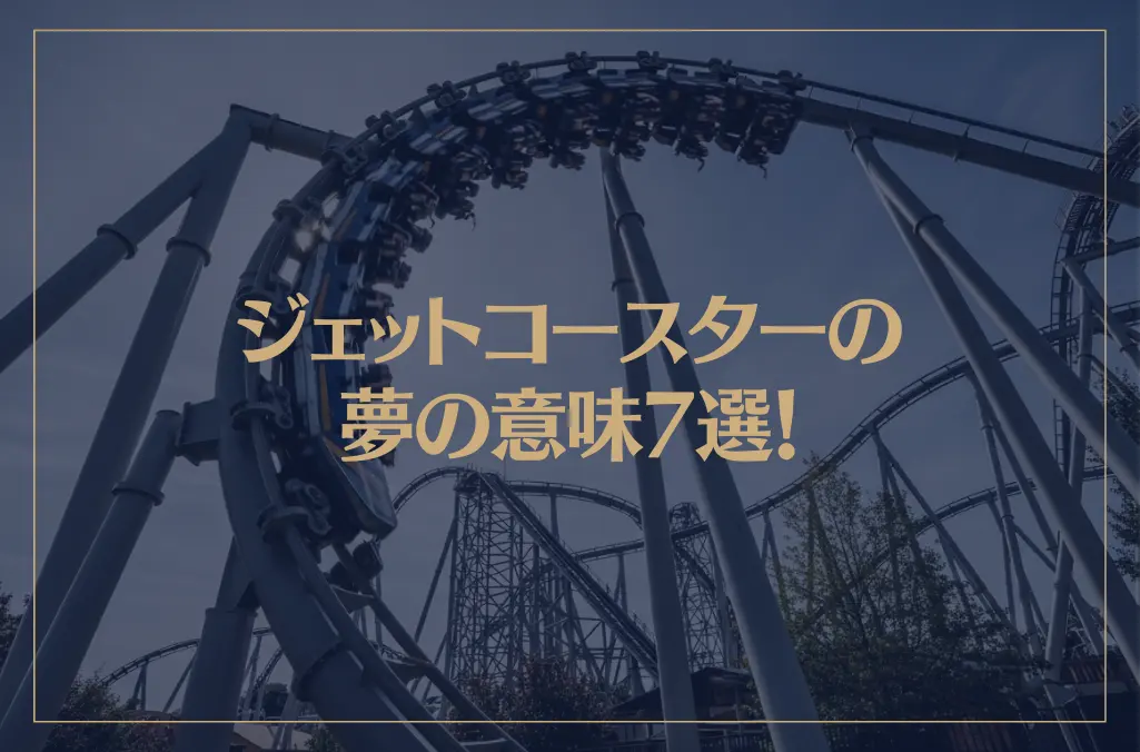 【夢占い】ジェットコースターの夢の意味7選！シチュエーション別にご紹介！