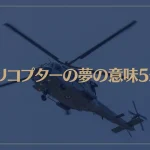 【夢占い】ヘリコプターの夢の意味5選！シチュエーション別にご紹介！