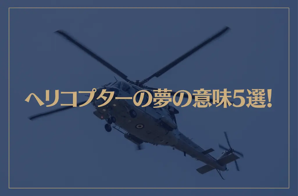 【夢占い】ヘリコプターの夢の意味5選！シチュエーション別にご紹介！