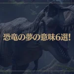 【夢占い】恐竜の夢の意味6選！シチュエーション別にご紹介！