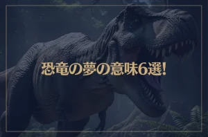 【夢占い】恐竜の夢の意味6選！シチュエーション別にご紹介！