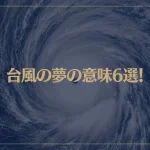 【夢占い】台風の夢の意味6選！シチュエーション別にご紹介！