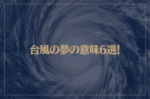 【夢占い】台風の夢の意味6選！シチュエーション別にご紹介！