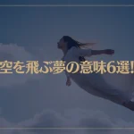 【夢占い】空を飛ぶ夢の意味6選！シチュエーション別にご紹介！