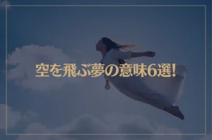 【夢占い】空を飛ぶ夢の意味6選！シチュエーション別にご紹介！