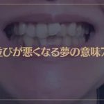【夢占い】歯並びが悪くなる夢の意味7選！シチュエーション別にご紹介！