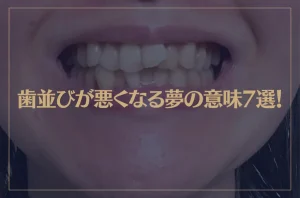 【夢占い】歯並びが悪くなる夢の意味7選！シチュエーション別にご紹介！