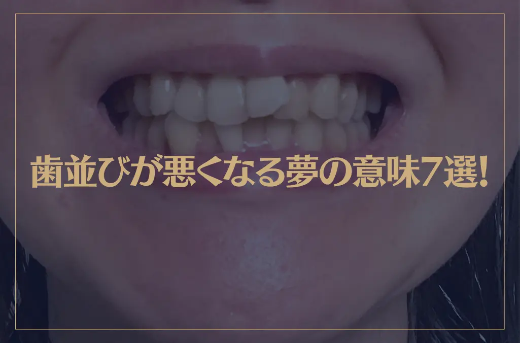 【夢占い】歯並びが悪くなる夢の意味7選!シチュエーション別にご紹介!