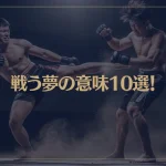 【夢占い】戦う夢の意味10選！シチュエーション別にご紹介！
