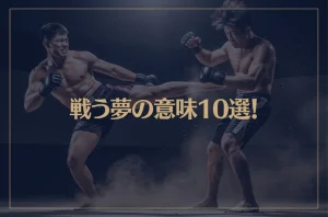 【夢占い】戦う夢の意味10選!シチュエーション別にご紹介!