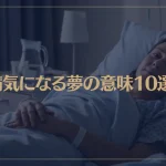 【夢占い】病気になる夢の意味10選！シチュエーション別にご紹介！