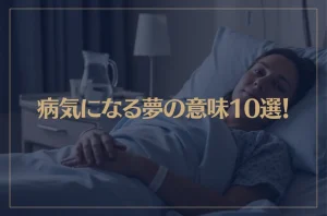 【夢占い】病気になる夢の意味10選！シチュエーション別にご紹介！