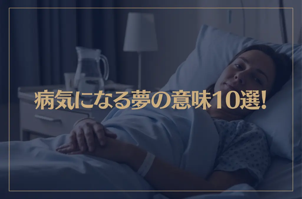 【夢占い】病気になる夢の意味10選！シチュエーション別にご紹介！