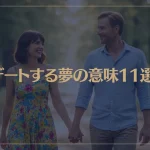 【夢占い】デートする夢の意味11選！シチュエーション別にご紹介！