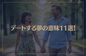 【夢占い】デートする夢の意味11選!シチュエーション別にご紹介!