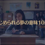 【夢占い】いじめられる夢の意味10選！シチュエーション別にご紹介！