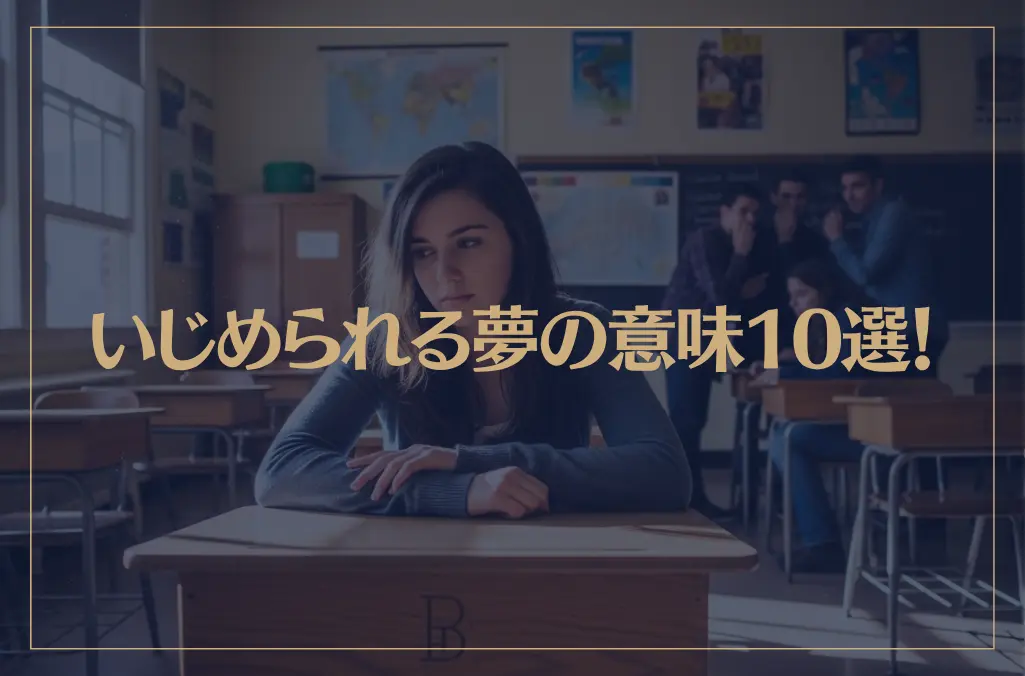 【夢占い】いじめられる夢の意味10選！シチュエーション別にご紹介！