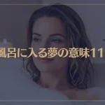 【夢占い】お風呂に入る夢の意味11選！シチュエーション別にご紹介！