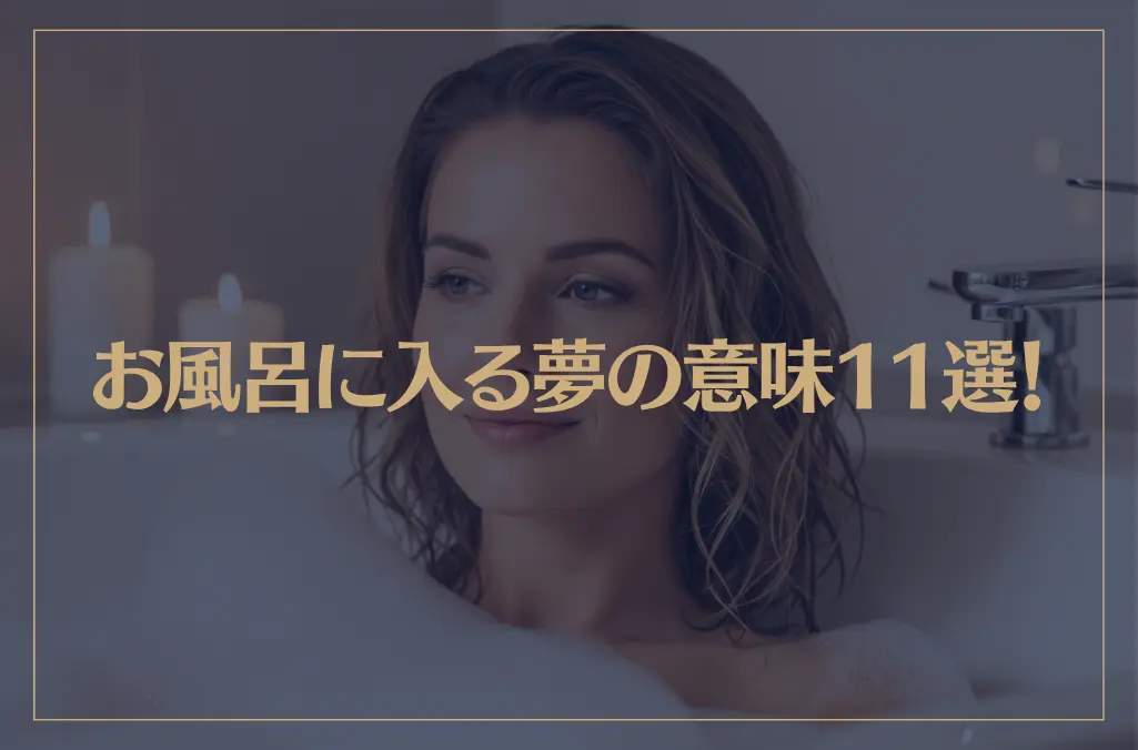 【夢占い】お風呂に入る夢の意味11選！シチュエーション別にご紹介！