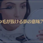 【夢占い】まつ毛が抜ける夢の意味7選！シチュエーション別にご紹介！