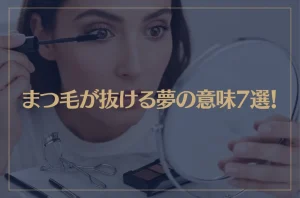 【夢占い】まつ毛が抜ける夢の意味7選！シチュエーション別にご紹介！