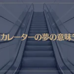 【夢占い】エスカレーターの夢の意味5選！シチュエーション別にご紹介！