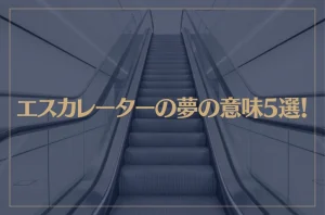 【夢占い】エスカレーターの夢の意味5選！シチュエーション別にご紹介！